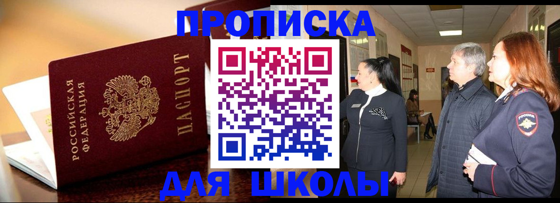 прописка для школы в Гаврилов-Яме